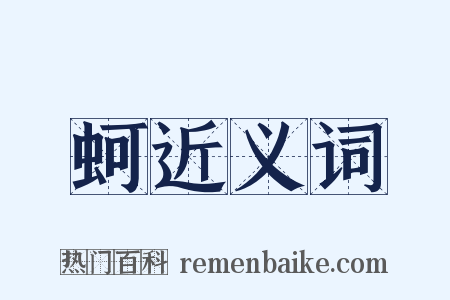 蚵近义词是什么意思的图片
